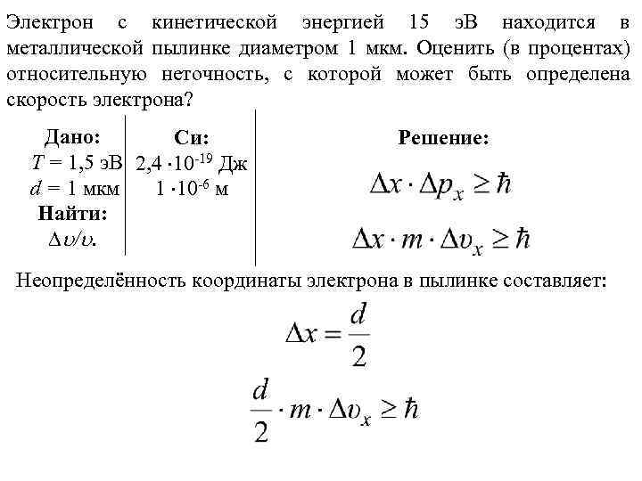 Электрон прошедший. Относительная неопределенность скорости электрона. Неопределенность кинетической энергии. Неопределенность кинетической энергии электрона. Электрон с кинетической энергией энергией 15эв.