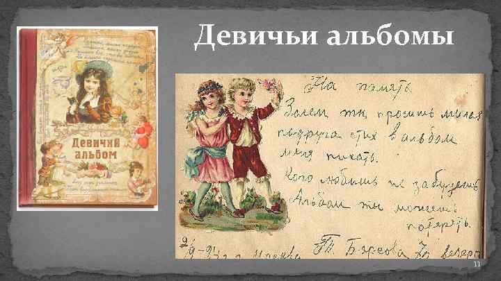 Девичьи альбомы 11 