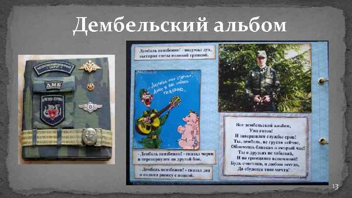 Дембельский альбом 13 