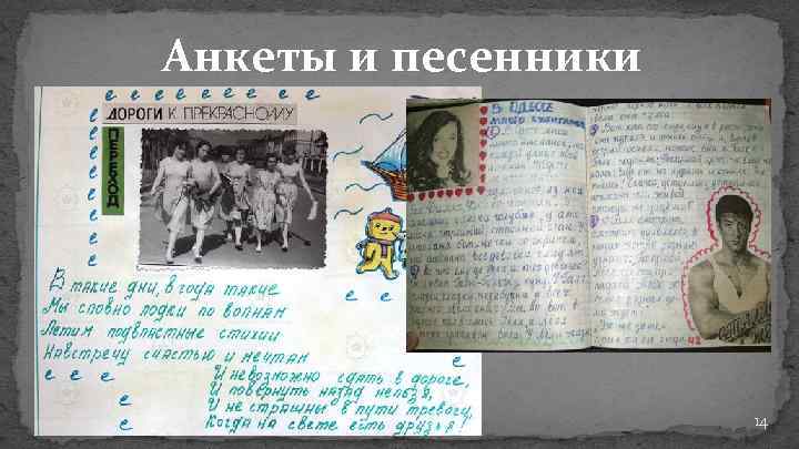 Анкеты и песенники 14 