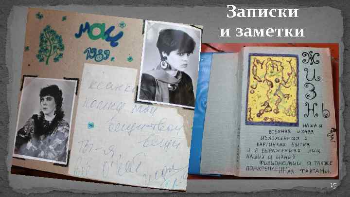 Записки и заметки 15 
