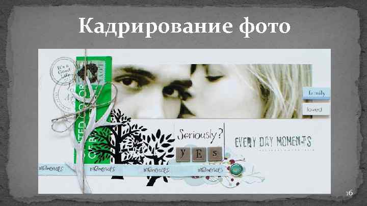 Кадрирование фото 16 
