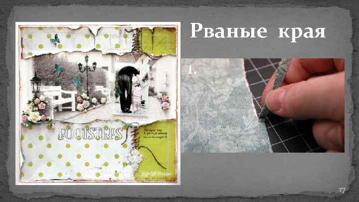 Рваные края 17 