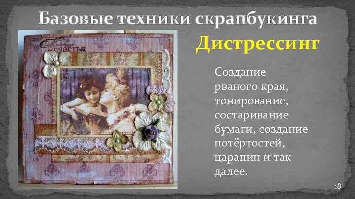 Базовые техники скрапбукинга Дистрессинг Создание рваного края, тонирование, состаривание бумаги, создание потёртостей, царапин и