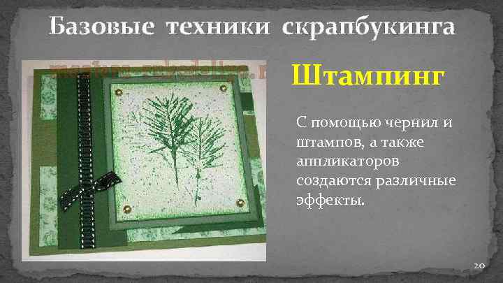 Базовые техники скрапбукинга Штампинг С помощью чернил и штампов, а также аппликаторов создаются различные