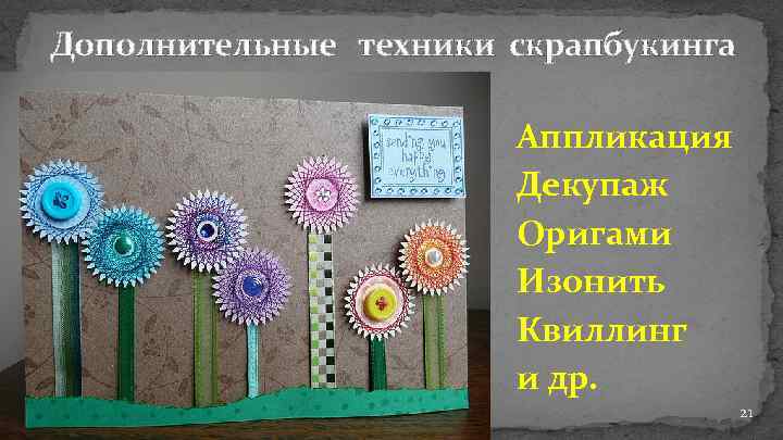 Дополнительные техники скрапбукинга Аппликация Декупаж Оригами Изонить Квиллинг и др. 21 