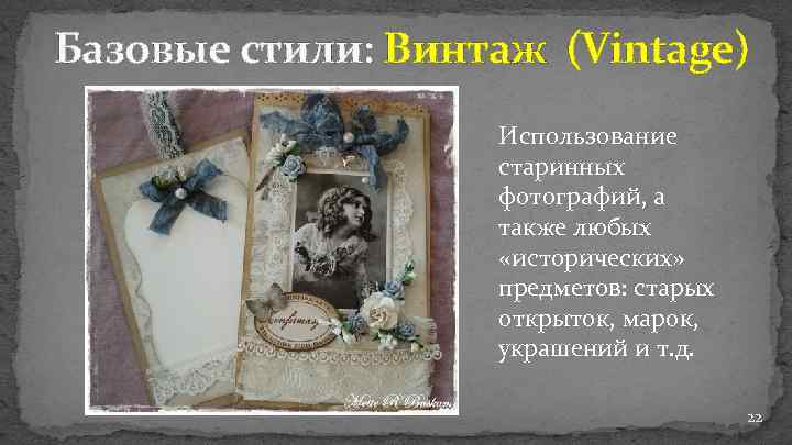 Базовые стили: Винтаж (Vintage) Использование старинных фотографий, а также любых «исторических» предметов: старых открыток,