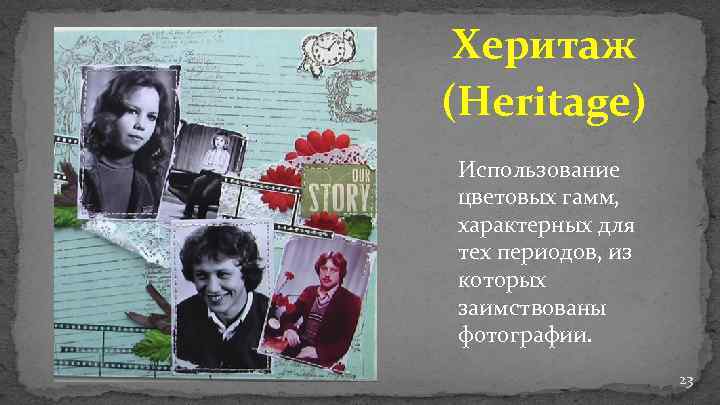 Херитаж (Heritage) Использование цветовых гамм, характерных для тех периодов, из которых заимствованы фотографии. 23