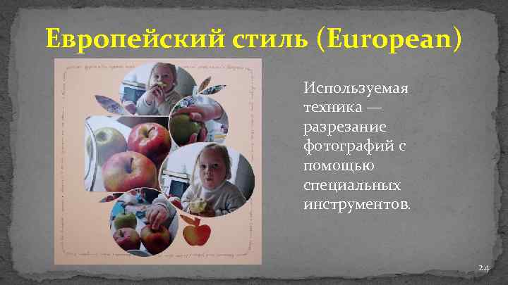 Европейский стиль (European) Используемая техника — разрезание фотографий с помощью специальных инструментов. 24 