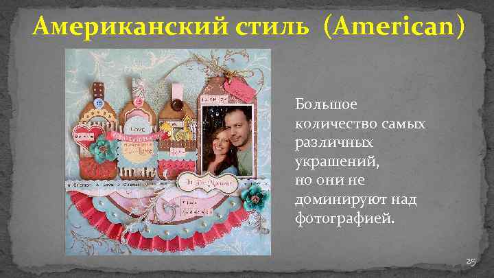 Американский стиль (American) Большое количество самых различных украшений, но они не доминируют над фотографией.