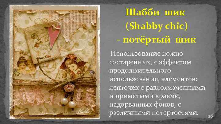 Шабби шик (Shabby chic) - потёртый шик Использование ложно состаренных, с эффектом продолжительного использования,