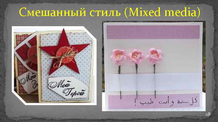 Смешанный стиль (Mixed media) 28 