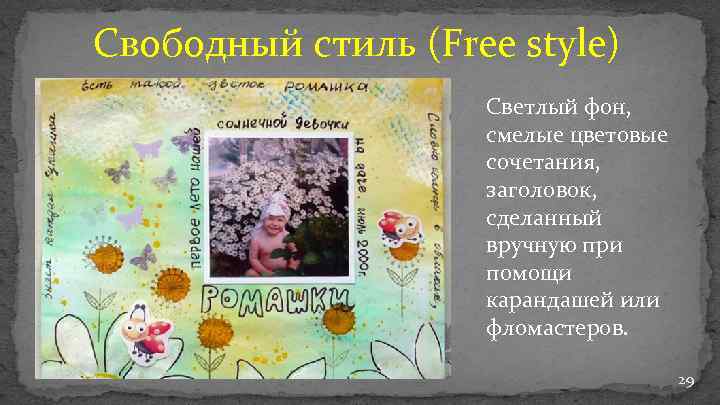 Свободный стиль (Free style) Светлый фон, смелые цветовые сочетания, заголовок, сделанный вручную при помощи