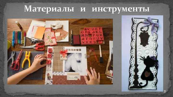 Материалы и инструменты 31 