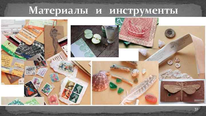 Материалы и инструменты 32 