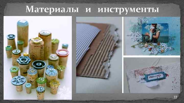 Материалы и инструменты 33 