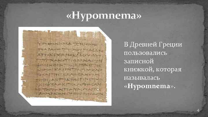 «Hypomnema» В Древней Греции пользовались записной книжкой, которая называлась «Hypomnema» . 4 