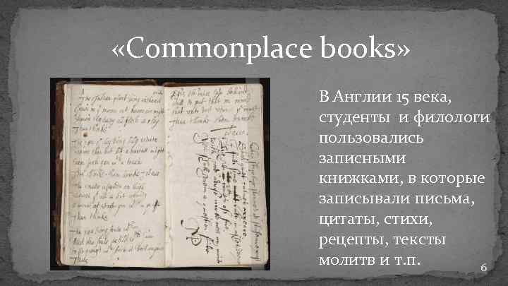  «Commonplace books» В Англии 15 века, студенты и филологи пользовались записными книжками, в