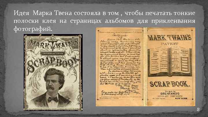Идея Марка Твена состояла в том , чтобы печатать тонкие полоски клея на страницах