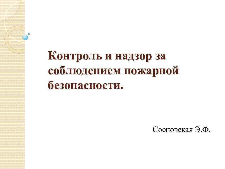 Контроль и надзор за соблюдением пожарной безопасности. Сосновская Э. Ф. 