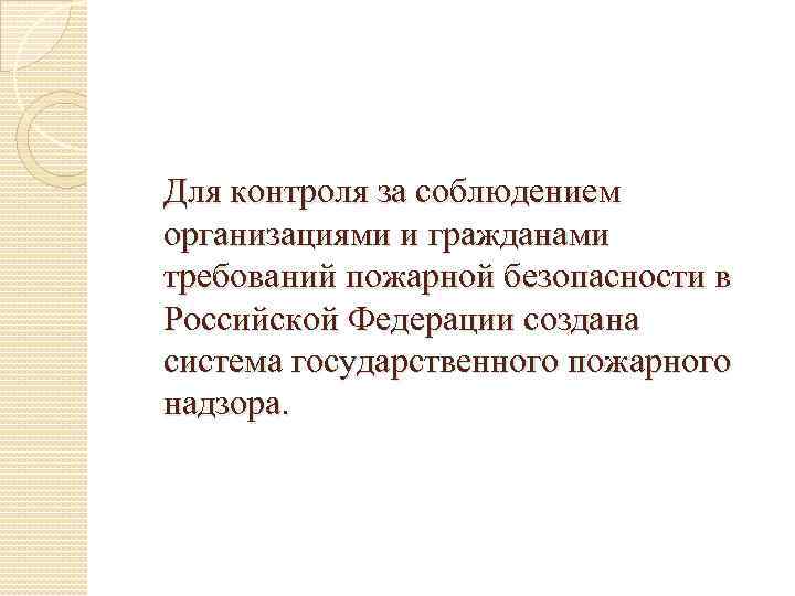 Для контроля за соблюдением организациями и гражданами требований пожарной безопасности в Российской Федерации создана