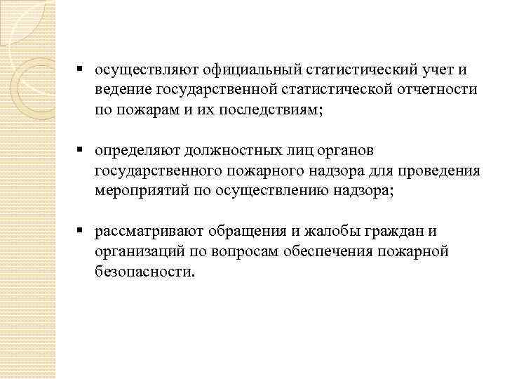 § осуществляют официальный статистический учет и ведение государственной статистической отчетности по пожарам и их