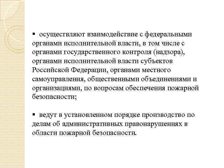 § осуществляют взаимодействие с федеральными органами исполнительной власти, в том числе с органами государственного