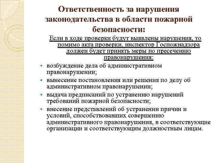 Ответственность за нарушения законодательства в области пожарной безопасности: § § Если в ходе проверки