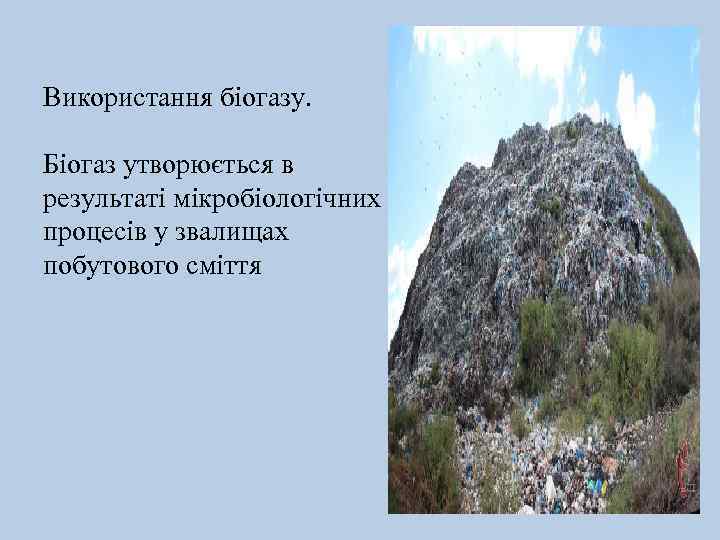 Використання біогазу. Біогаз утворюється в результаті мікробіологічних процесів у звалищах побутового сміття 