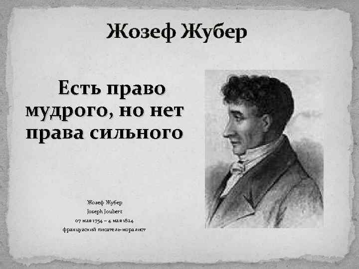 Жозеф Жубер Есть право мудрого, но нет права сильного Жозеф Жубер Joseph Joubert 07