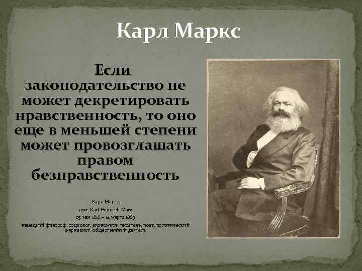 Карл Маркс Если законодательство не может декретировать нравственность, то оно еще в меньшей степени