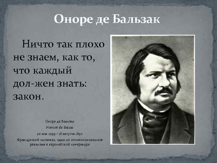 Оноре де Бальзак Ничто так плохо не знаем, как то, что каждый дол жен