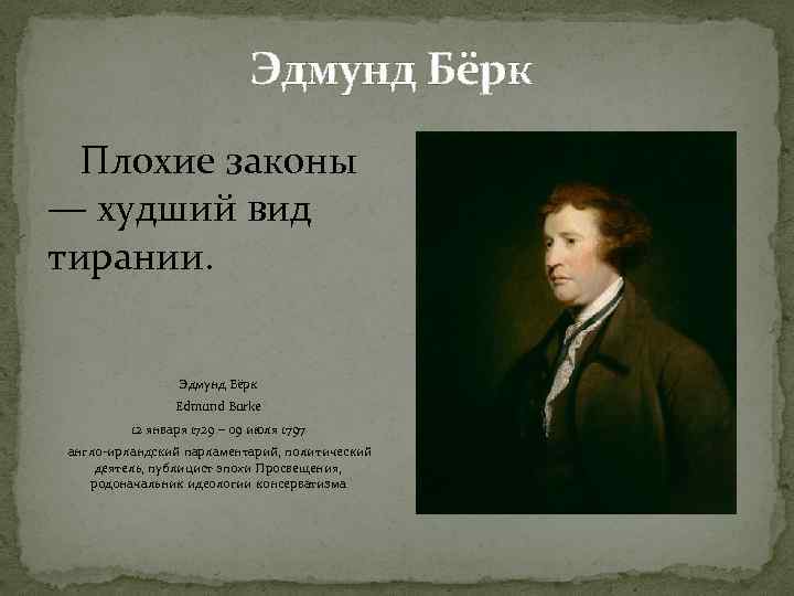 Эдмунд Бёрк Плохие законы — худший вид тирании. Эдмунд Бёрк Edmund Burke 12 января