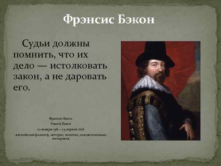 Фрэнсис Бэкон Судьи должны помнить, что их дело — истолковать закон, а не даровать