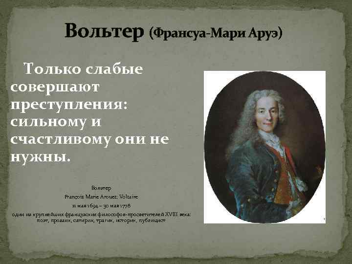 Вольтер сказал. Вольтер Франсуа-Мари Аруэ афоризмы. Цитаты Франсуа Мари Аруэ. Высказывания Вольтера. Вольтер афоризмы.