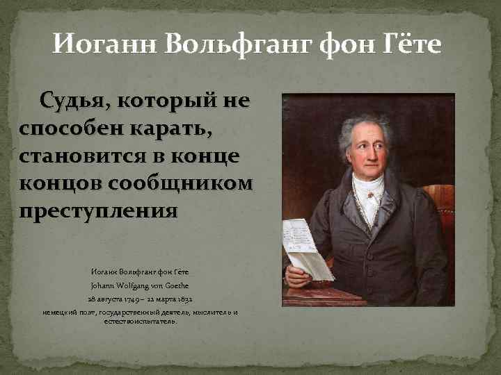 Иоганн Вольфганг фон Гёте Судья, который не способен карать, становится в конце концов сообщником