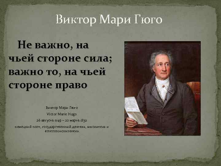 Виктор Мари Гюго Не важно, на чьей стороне сила; важно то, на чьей стороне