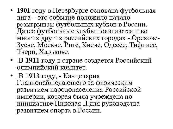  • 1901 году в Петербурге основана футбольная лига – это событие положило начало