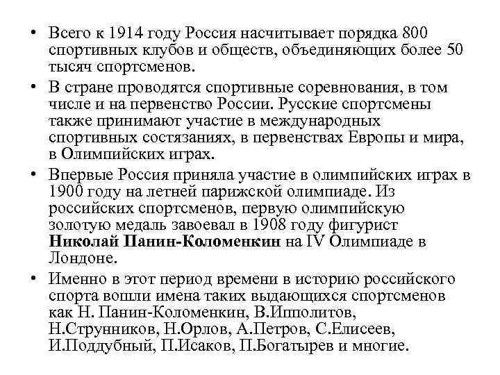  • Всего к 1914 году Россия насчитывает порядка 800 спортивных клубов и обществ,