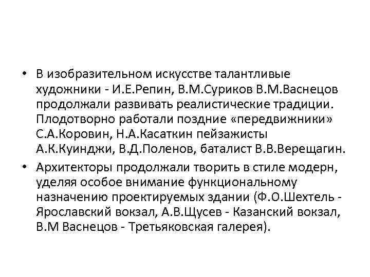  • В изобразительном искусстве талантливые художники - И. Е. Репин, В. М. Суриков