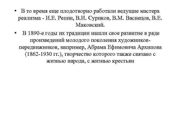  • В то время еще плодотворно работали ведущие мастера реализма - И. Е.