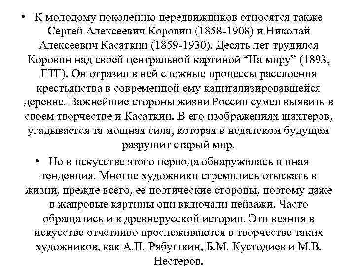  • К молодому поколению передвижников относятся также Сергей Алексеевич Коровин (1858 -1908) и