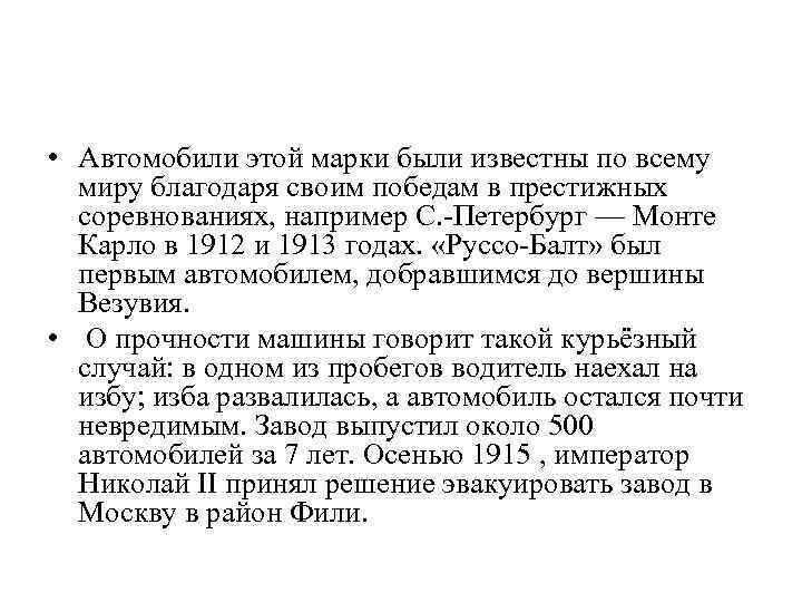  • Автомобили этой марки были известны по всему миру благодаря своим победам в