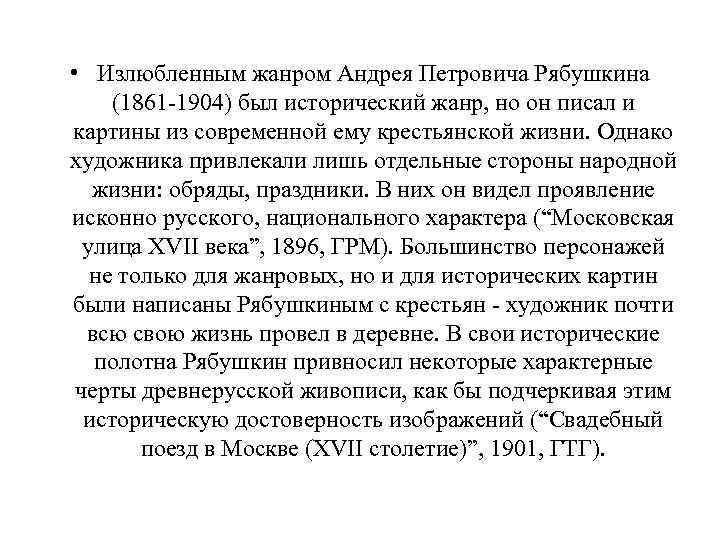  • Излюбленным жанром Андрея Петровича Рябушкина (1861 -1904) был исторический жанр, но он