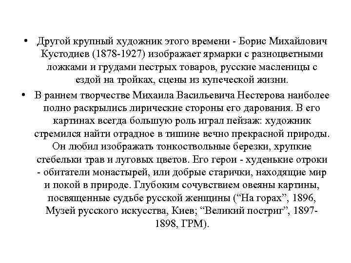  • Другой крупный художник этого времени - Борис Михайлович Кустодиев (1878 -1927) изображает