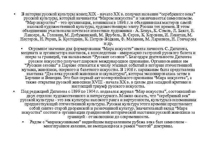  • • В истории русской культуры конец XIX - начало XX в. получил