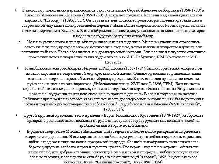  • К молодому поколению передвижников относятся также Сергей Алексеевич Коровин (1858 -1908) и