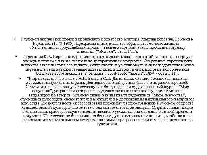  • Глубокой лирической поэзией проникнуто и искусство Виктора Эльпидифоровича Борисова. Мусатова (1870 -1905).