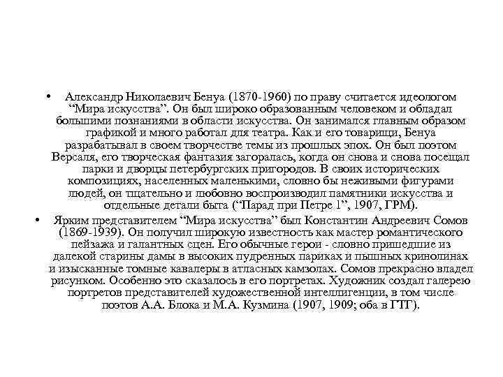  • Александр Николаевич Бенуа (1870 -1960) по праву считается идеологом “Мира искусства”. Он