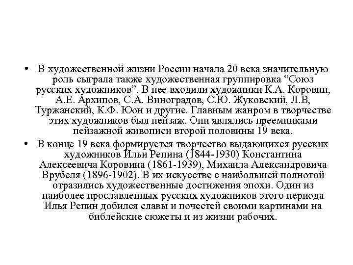  • В художественной жизни России начала 20 века значительную роль сыграла также художественная